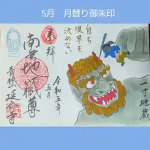 青林山 延命寺(愛知県) 2023年05月01日(月)〜(2023年04月27日(木) 11時05分14秒投稿)