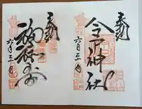 今戸神社(東京都)