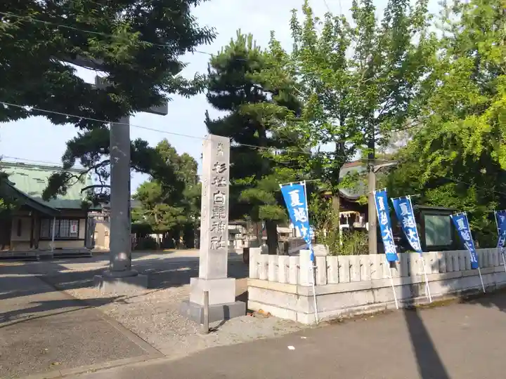 杉杜白髭神社(福井県)