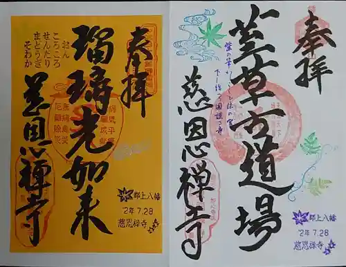 慈恩護国禅寺の御朱印