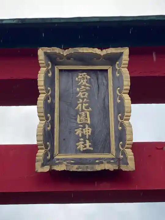 愛宕花園神社のその他建物