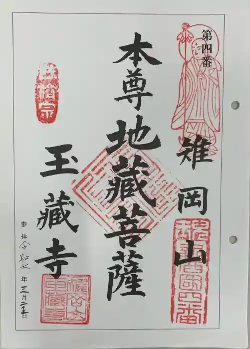 玉蔵寺の御朱印
