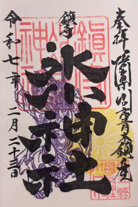 鎮守氷川神社の御朱印