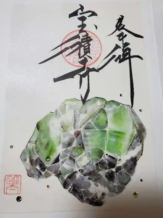 宝積寺の御朱印