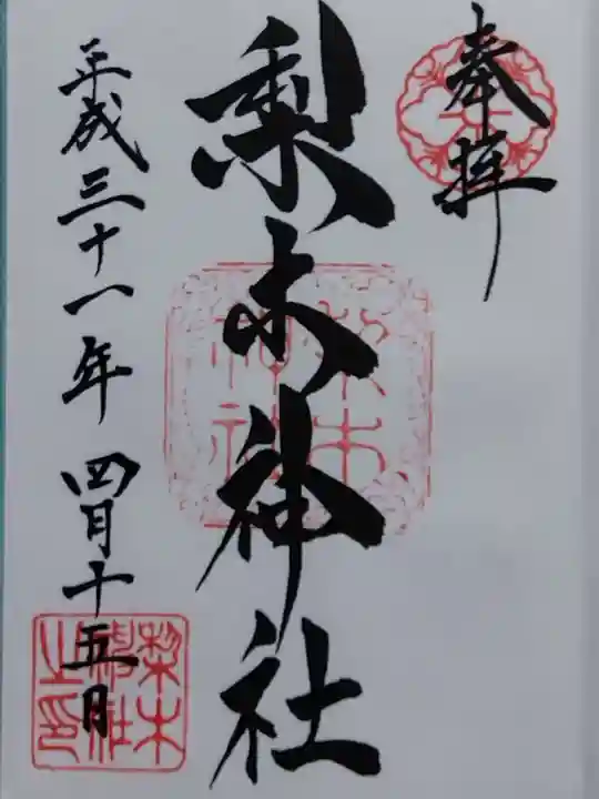 梨木神社(京都府)