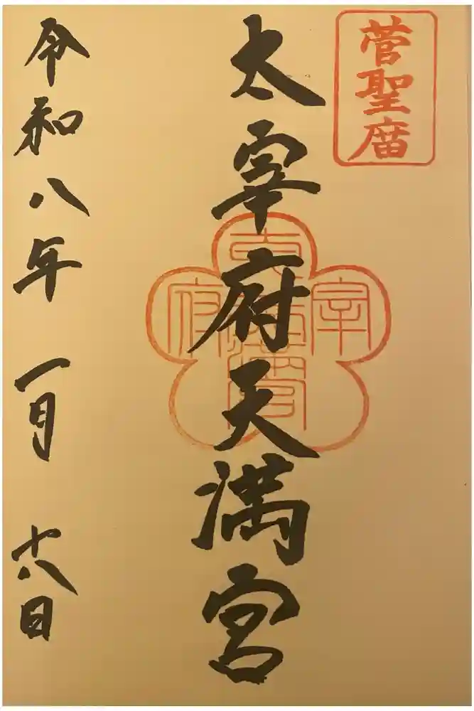 太宰府天満宮の御朱印