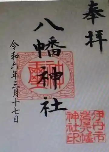 八幡神社(兵庫県)