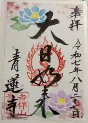 青蓮寺の御朱印