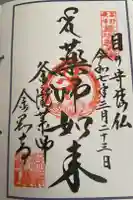 釜滝薬師金剛寺の御朱印