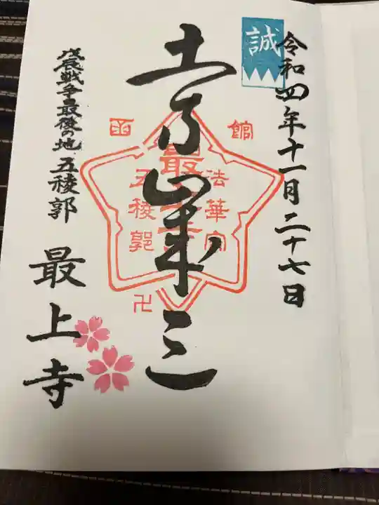 最上寺の御朱印
