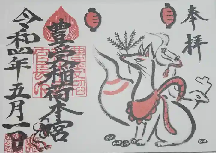 豊受稲荷本宮の御朱印