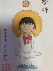 ちびまる子ちゃん神社の御朱印