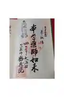 密蔵院の御朱印