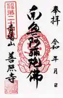 善照寺の御朱印