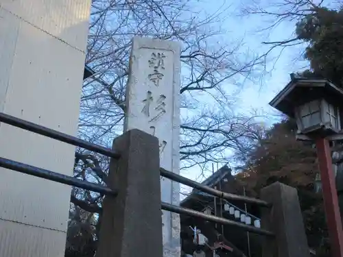 杉山社（帷子町杉山社・久保杉山神社）(神奈川県)