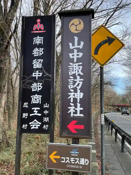 山中諏訪神社のその他建物