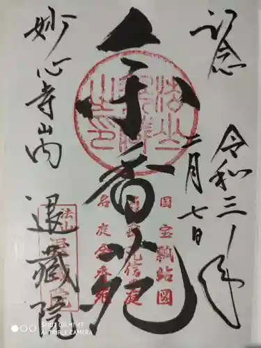 退蔵院の御朱印