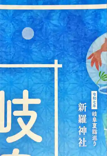 新羅神社(岐阜県)