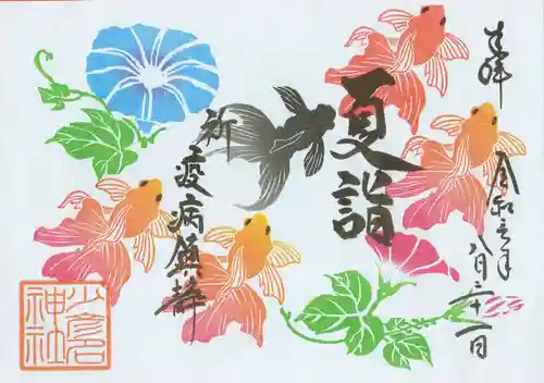 少彦名神社の御朱印