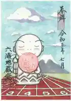 泥牛庵の御朱印