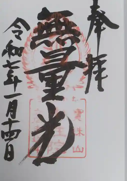 中性院の御朱印