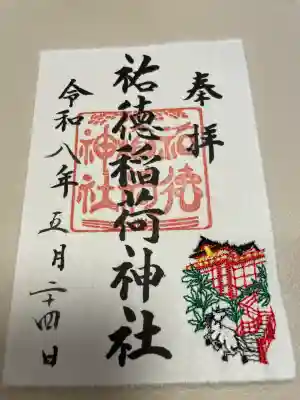 祐徳稲荷神社の御朱印