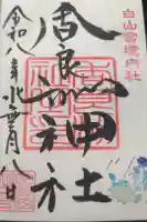白山宮の御朱印