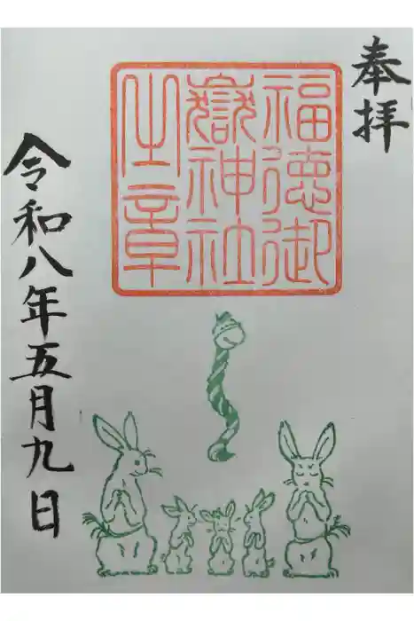 福徳御嶽神社（出雲大社新十津川分院境内社）の御朱印