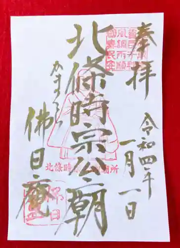 佛日庵の御朱印