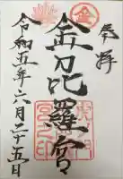 虎ノ門金刀比羅宮の御朱印