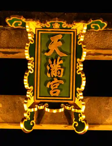 北野天満宮(京都府)