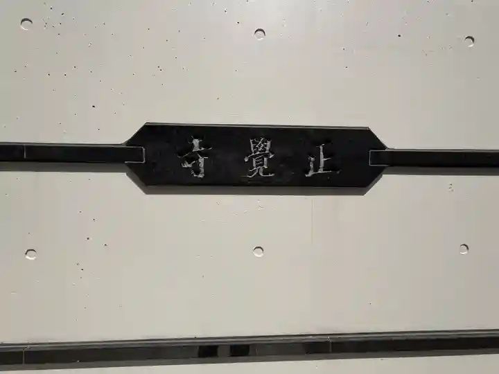 正覚寺(東京都)