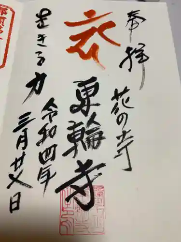 東輪寺の御朱印