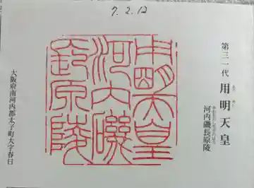 河内磯長原陵 (用明天皇陵)の御朱印