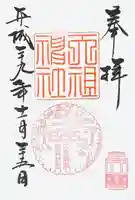 天祖神社の御朱印