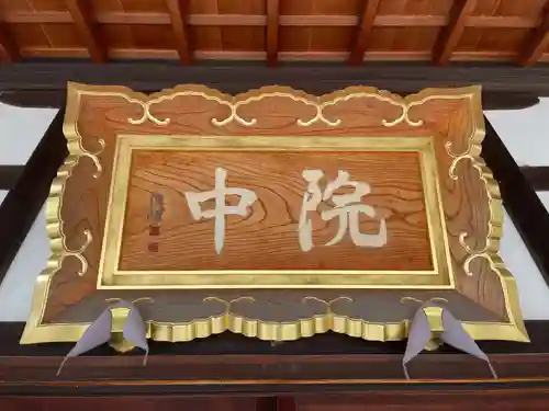 中院(壬生寺塔頭)(京都府)