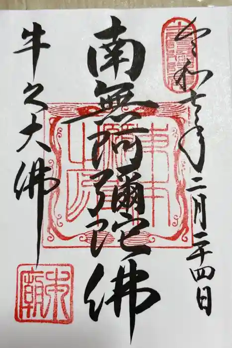 東本願寺本廟 牛久浄苑（牛久大仏）の御朱印