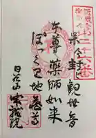 成就院の御朱印