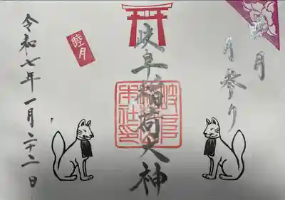 岐阜稲荷山本社(岐阜県)