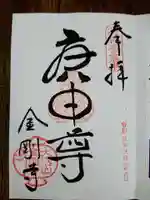 金剛寺(八坂庚申堂)の御朱印