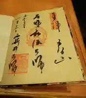 西新井大師総持寺の御朱印