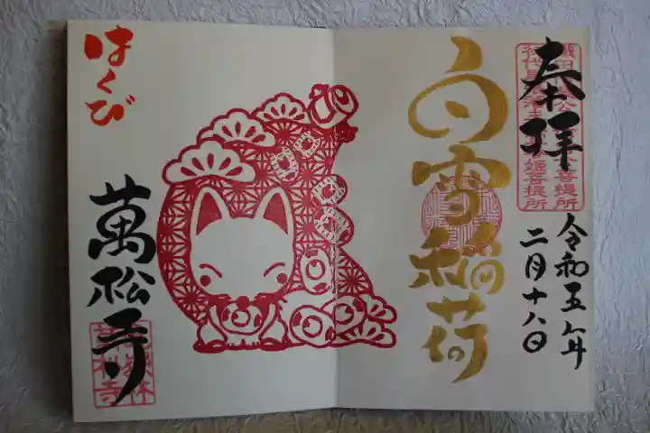 万松寺の御朱印