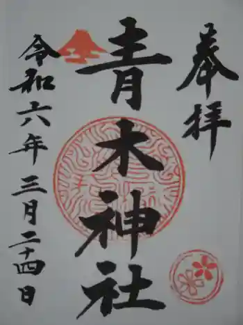 青木神社(笠間町)の御朱印 2024年03月