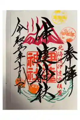 通常御朱印【秋】。郵送でいただきました。