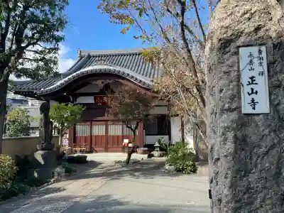 正山寺(東京都)