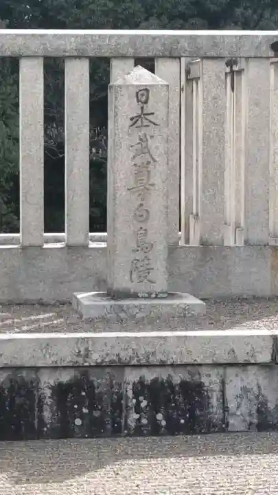 軽里大塚古墳(日本武尊白鳥陵)の{uncategorized: "未分類", other: "その他", undefined: "問題あり", building: "その他建物", grave: "お墓", sacred_gate: "鳥居", guardian: "狛犬", statue: "像", buddha: "仏像", history: "歴史", nature: "自然", garden: "庭園", animal: "動物", pagoda: "塔", temizu: "手水舎", mountain_gate: "山門・神門", sanctuary: "本殿・本堂", subordinate: "末社・摂社", art: "芸術", scenery: "景色", jizo: "地蔵", ema: "絵馬", goshuin: "御朱印", omikuji: "おみくじ", items: "授与品その他", amulet: "お守り", goshuincho: "御朱印帳", eats: "食事", festival: "お祭り", votive_dance: "神楽", shichigosan: "七五三参", wedding: "結婚式", experience: "体験その他", initially: "初詣", around: "周辺", anti_infection: "感染症対策"}