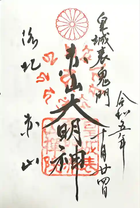 赤山禅院(京都府)