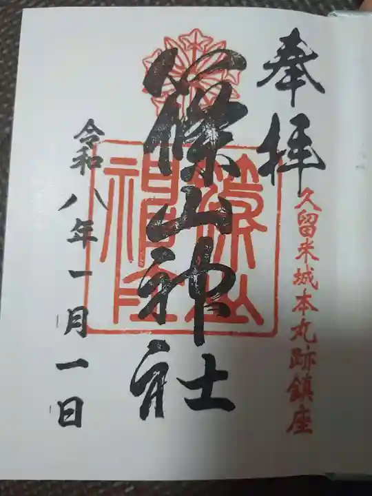 篠山神社の御朱印