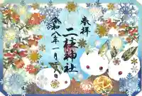 二柱神社の{uncategorized: "未分類", other: "その他", undefined: "問題あり", building: "その他建物", grave: "お墓", sacred_gate: "鳥居", guardian: "狛犬", statue: "像", buddha: "仏像", history: "歴史", nature: "自然", garden: "庭園", animal: "動物", pagoda: "塔", temizu: "手水舎", mountain_gate: "山門・神門", sanctuary: "本殿・本堂", subordinate: "末社・摂社", art: "芸術", scenery: "景色", jizo: "地蔵", ema: "絵馬", goshuin: "御朱印", omikuji: "おみくじ", items: "授与品その他", amulet: "お守り", goshuincho: "御朱印帳", eats: "食事", festival: "お祭り", votive_dance: "神楽", shichigosan: "七五三参", wedding: "結婚式", experience: "体験その他", initially: "初詣", around: "周辺", anti_infection: "感染症対策"}