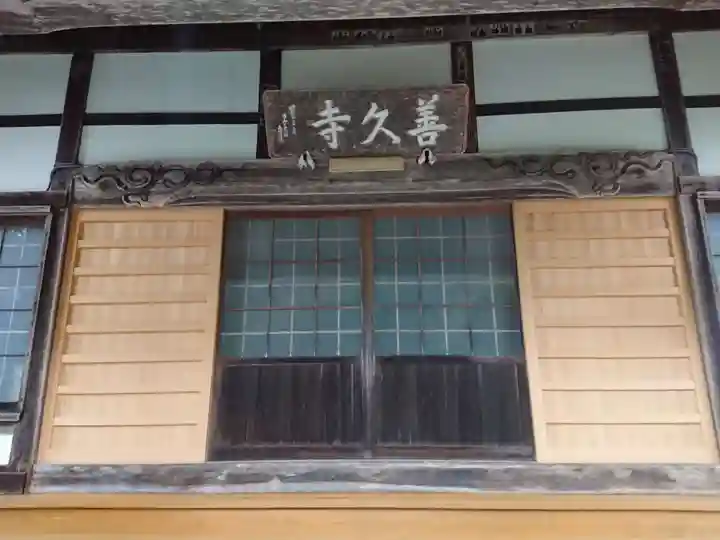 善久寺(岐阜県)